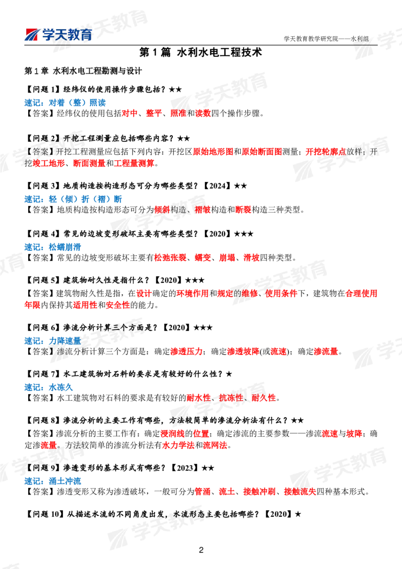 01.2025年一建《水利》案例365问（完整版）_2026年一级建造师_2026年一建水利_2025年一建水利SVIP_01-精华文档✿电子教材✿历年真题_38-水利《案例365问》XT