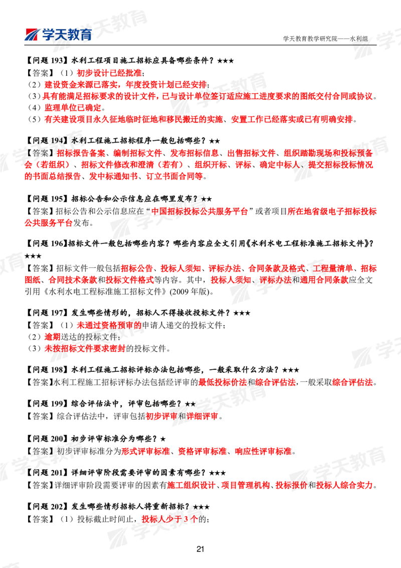 01.2025年一建《水利》案例365问（完整版）_2026年一级建造师_2026年一建水利_2025年一建水利SVIP_01-精华文档✿电子教材✿历年真题_38-水利《案例365问》XT