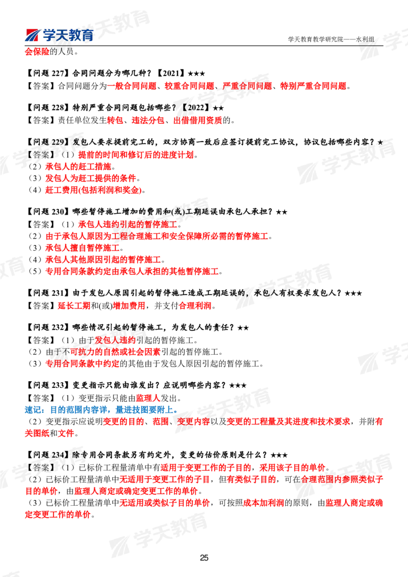 01.2025年一建《水利》案例365问（完整版）_2026年一级建造师_2026年一建水利_2025年一建水利SVIP_01-精华文档✿电子教材✿历年真题_38-水利《案例365问》XT