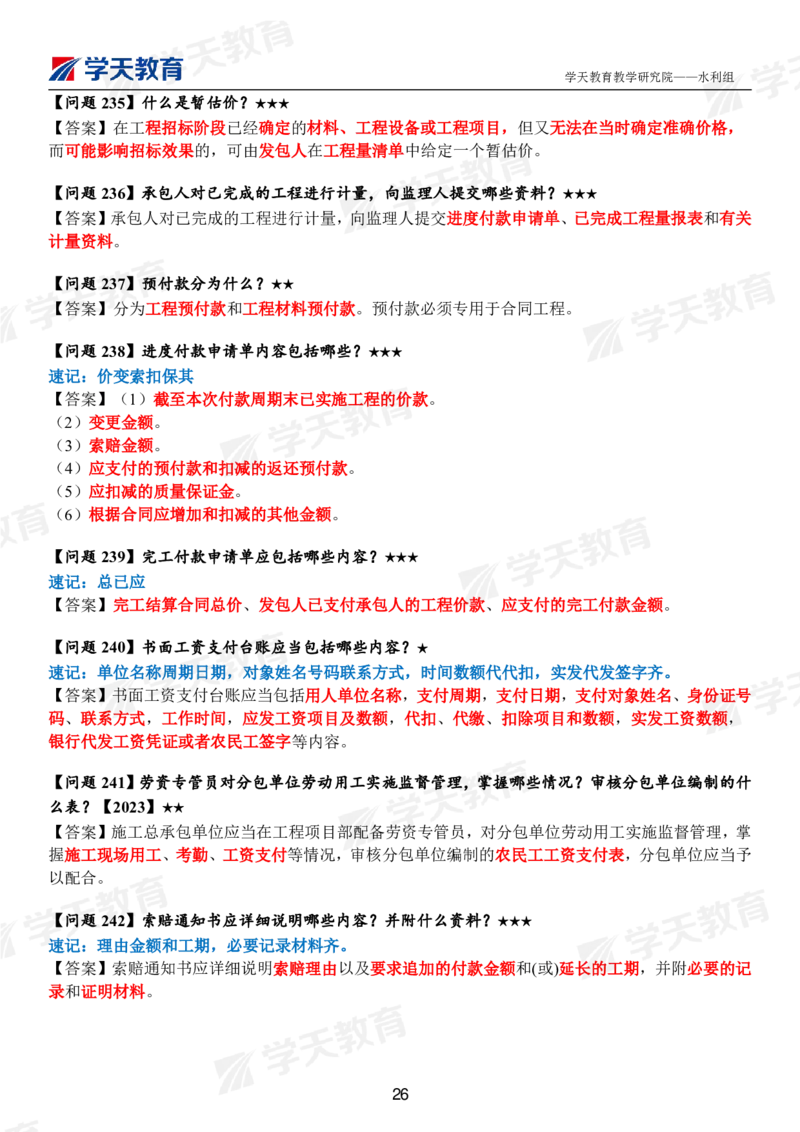 01.2025年一建《水利》案例365问（完整版）_2026年一级建造师_2026年一建水利_2025年一建水利SVIP_01-精华文档✿电子教材✿历年真题_38-水利《案例365问》XT