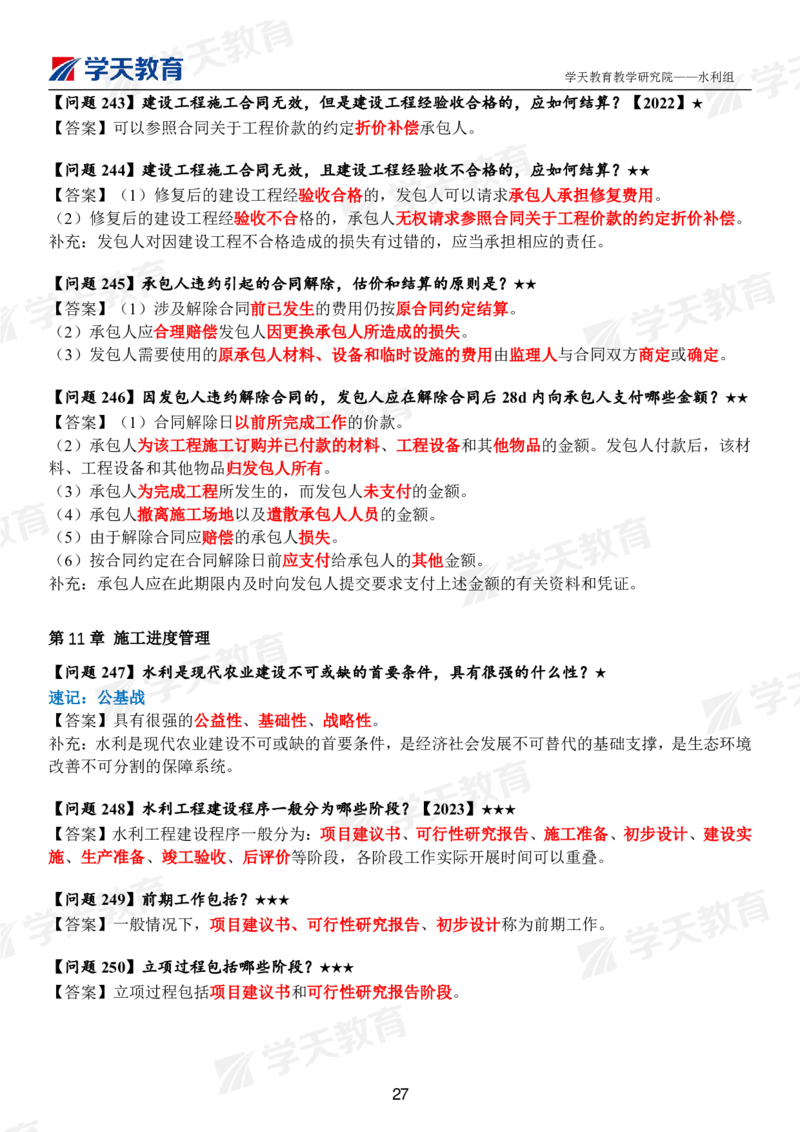 01.2025年一建《水利》案例365问（完整版）_2026年一级建造师_2026年一建水利_2025年一建水利SVIP_01-精华文档✿电子教材✿历年真题_38-水利《案例365问》XT
