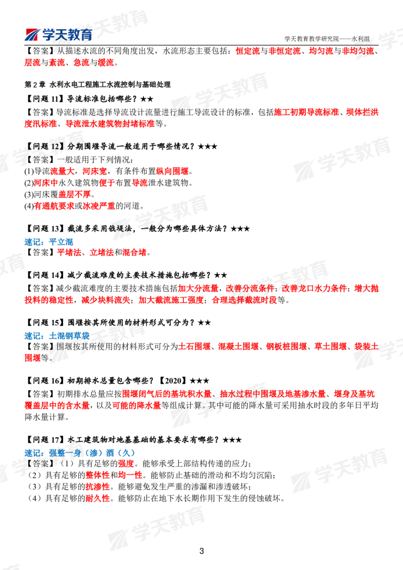 01.2025年一建《水利》案例365问（完整版）_2026年一级建造师_2026年一建水利_2025年一建水利SVIP_01-精华文档✿电子教材✿历年真题_38-水利《案例365问》XT