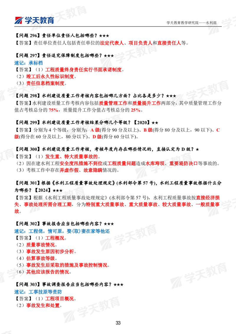 01.2025年一建《水利》案例365问（完整版）_2026年一级建造师_2026年一建水利_2025年一建水利SVIP_01-精华文档✿电子教材✿历年真题_38-水利《案例365问》XT