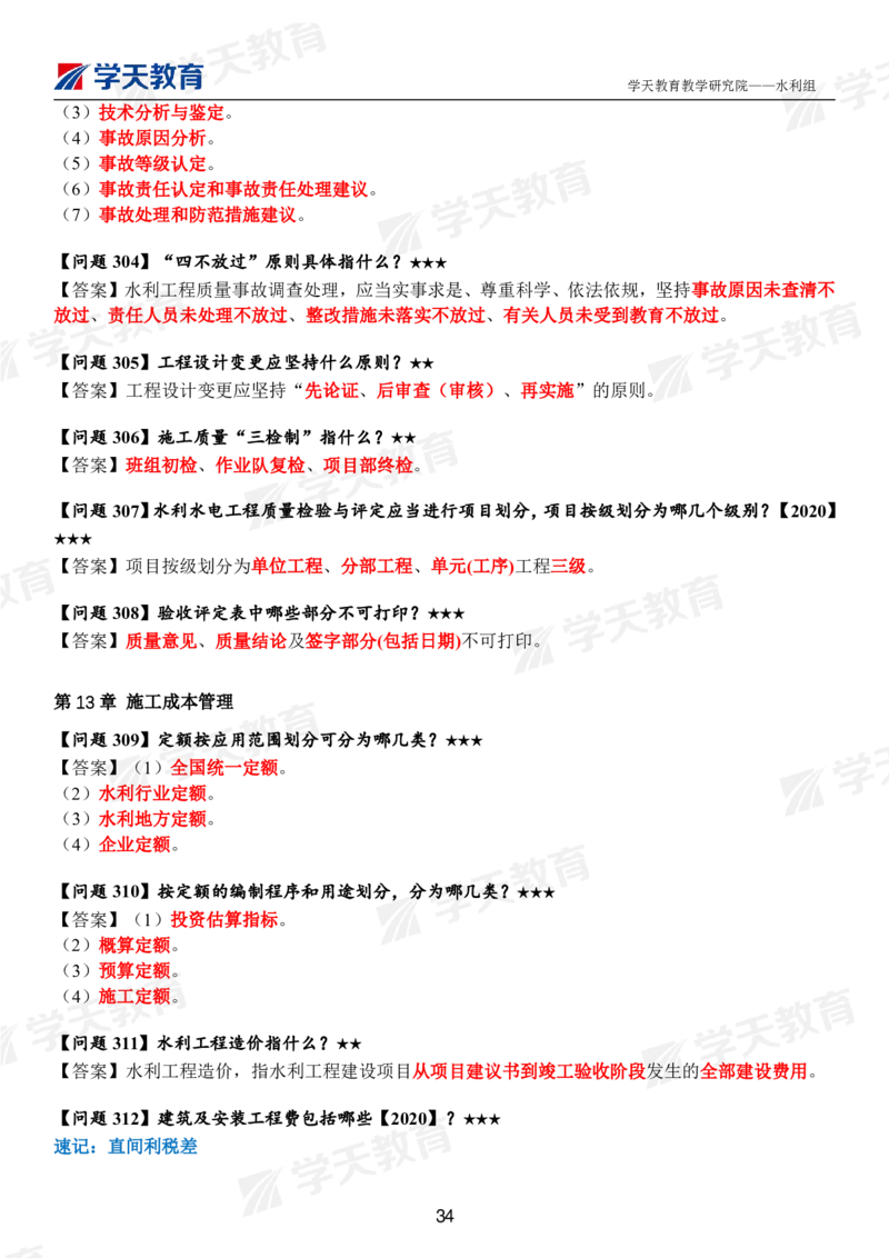 01.2025年一建《水利》案例365问（完整版）_2026年一级建造师_2026年一建水利_2025年一建水利SVIP_01-精华文档✿电子教材✿历年真题_38-水利《案例365问》XT