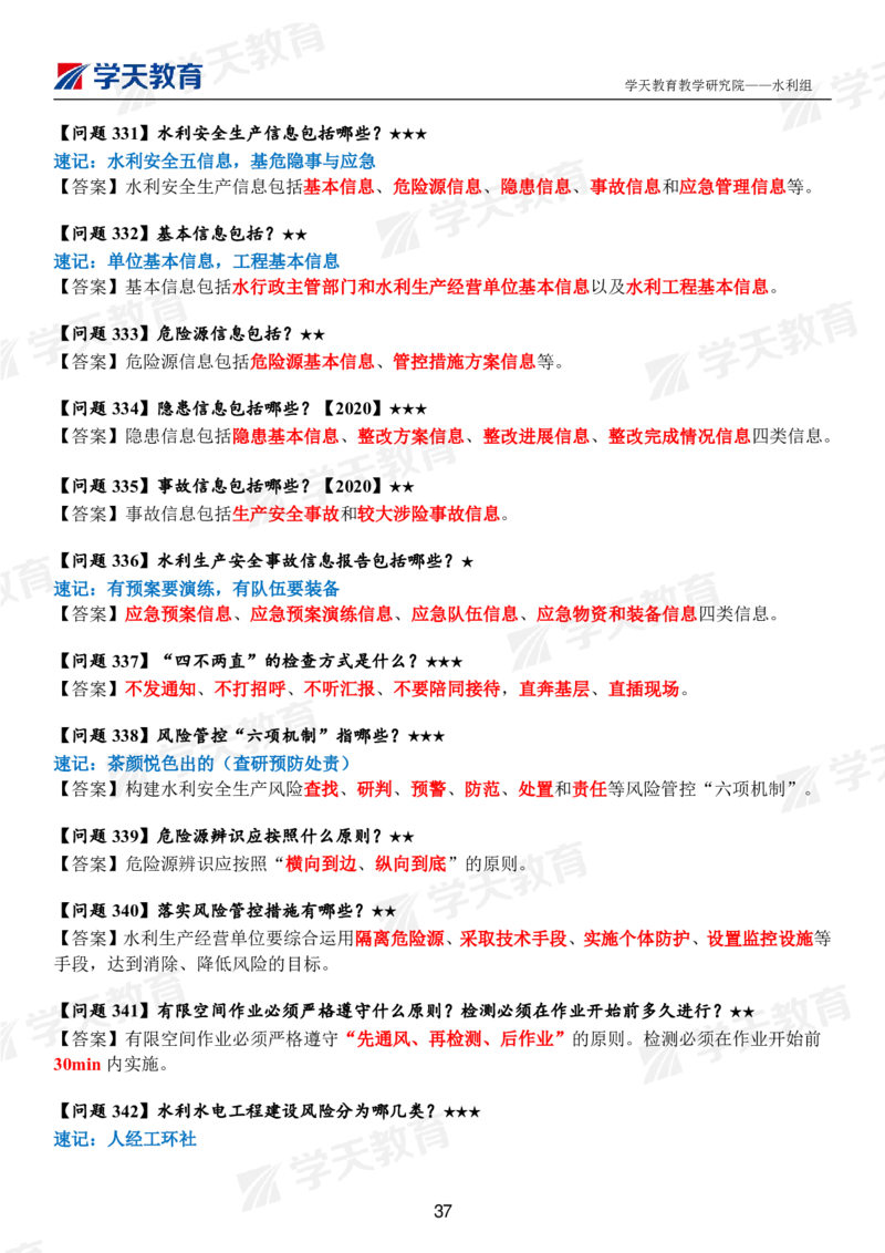 01.2025年一建《水利》案例365问（完整版）_2026年一级建造师_2026年一建水利_2025年一建水利SVIP_01-精华文档✿电子教材✿历年真题_38-水利《案例365问》XT