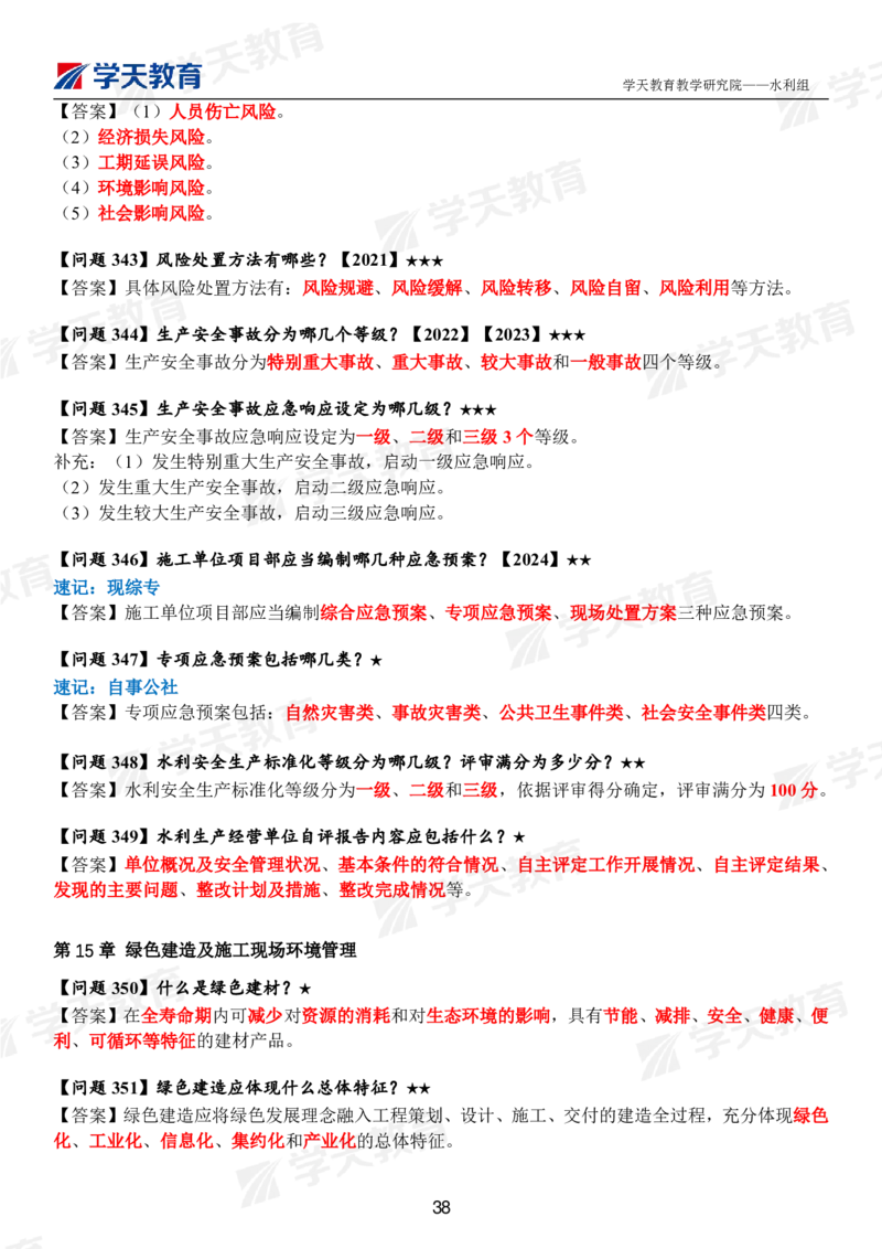 01.2025年一建《水利》案例365问（完整版）_2026年一级建造师_2026年一建水利_2025年一建水利SVIP_01-精华文档✿电子教材✿历年真题_38-水利《案例365问》XT
