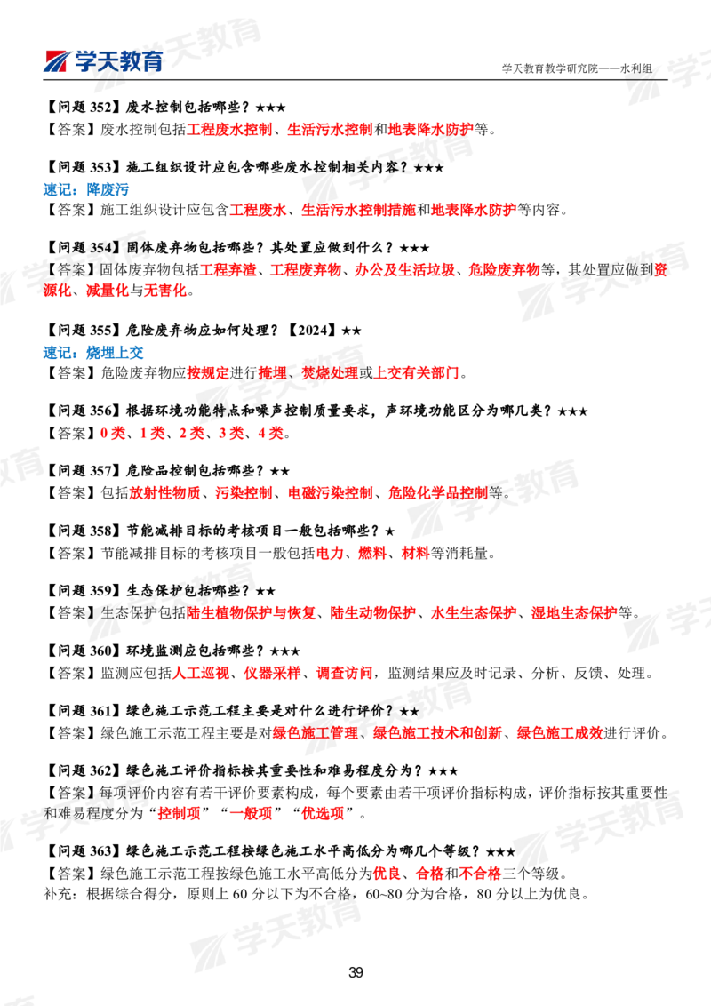 01.2025年一建《水利》案例365问（完整版）_2026年一级建造师_2026年一建水利_2025年一建水利SVIP_01-精华文档✿电子教材✿历年真题_38-水利《案例365问》XT