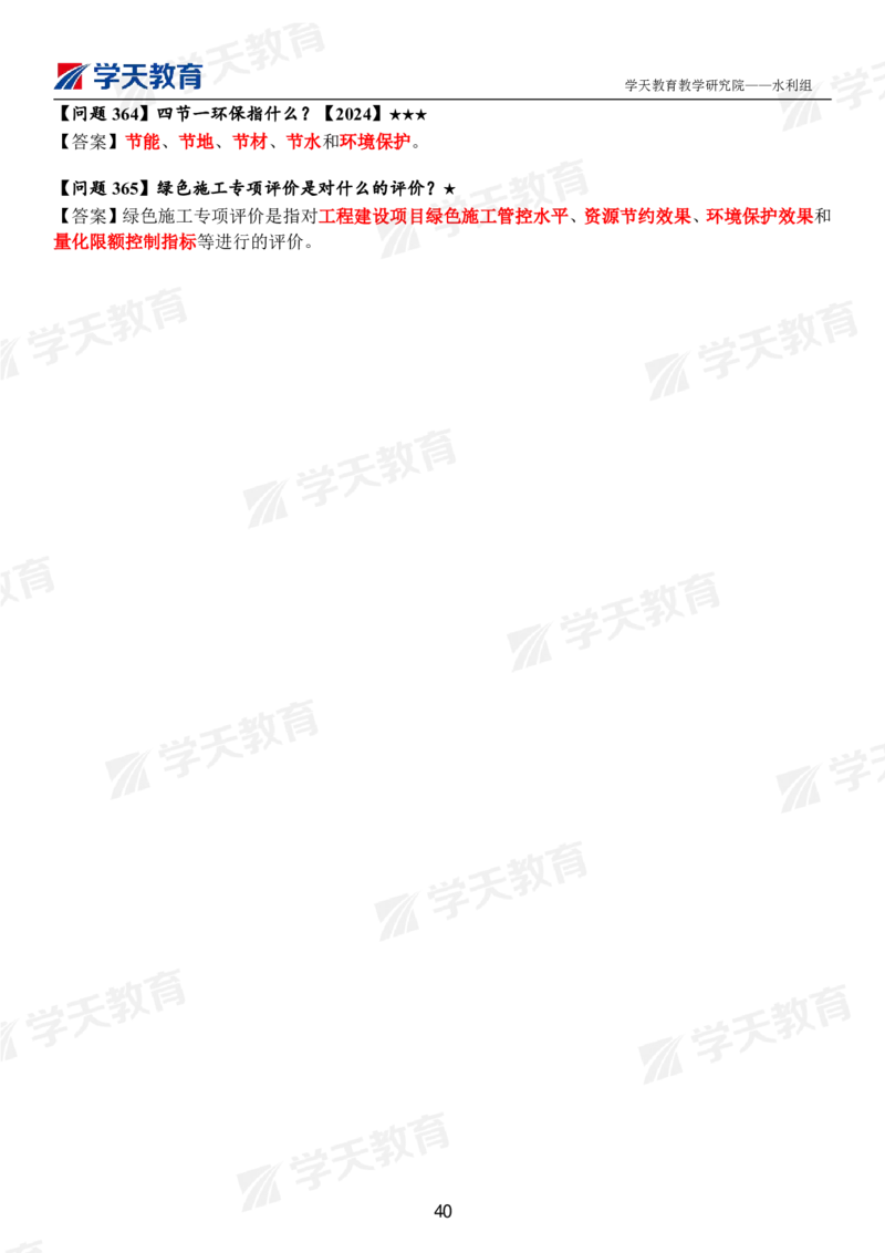 01.2025年一建《水利》案例365问（完整版）_2026年一级建造师_2026年一建水利_2025年一建水利SVIP_01-精华文档✿电子教材✿历年真题_38-水利《案例365问》XT