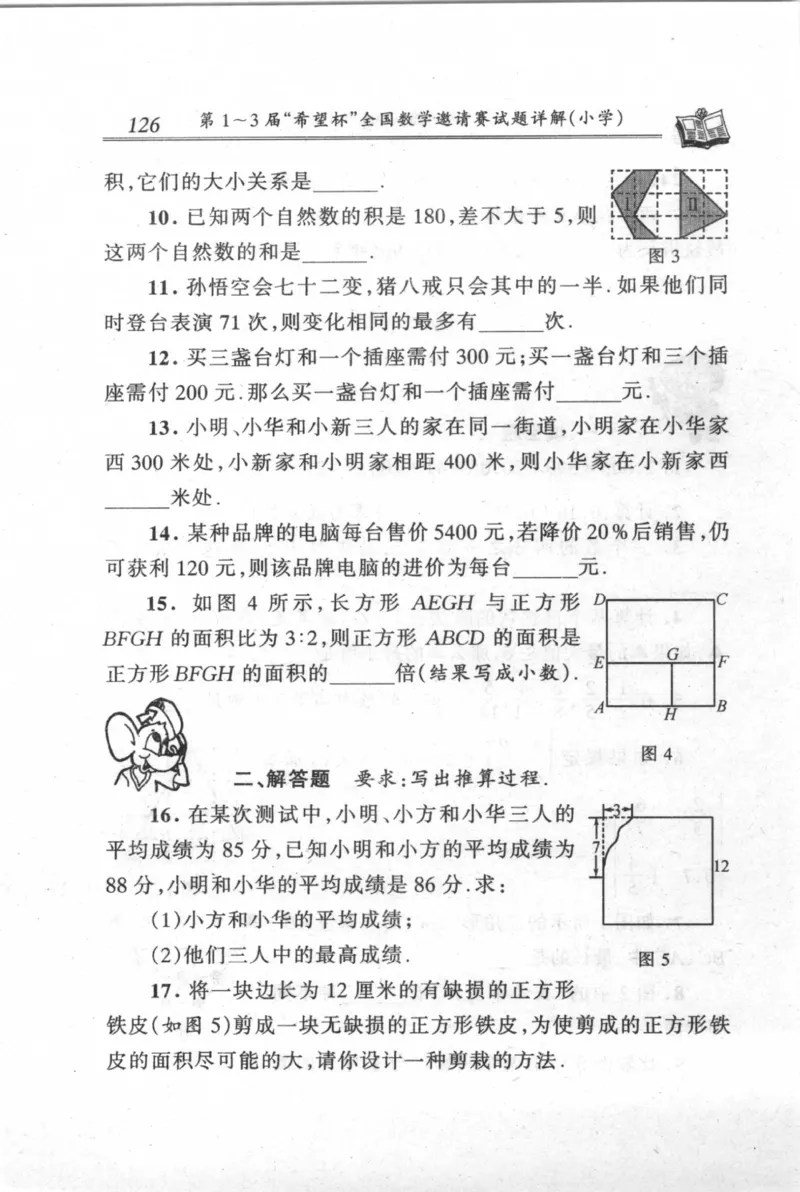 第1～3届&ldquo;希望杯&rdquo;全国数学邀请赛试题详解-小学_小学奥数举一反三1-6年级相关课程_奥数历年杯赛真题全套（PDF、Word可打印）