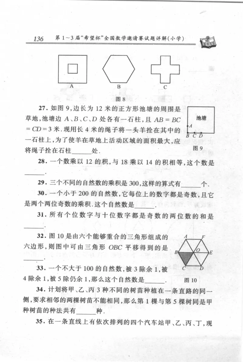 第1～3届&ldquo;希望杯&rdquo;全国数学邀请赛试题详解-小学_小学奥数举一反三1-6年级相关课程_奥数历年杯赛真题全套（PDF、Word可打印）