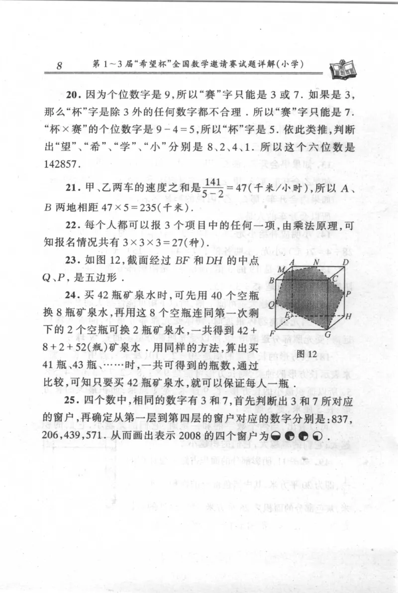 第1～3届&ldquo;希望杯&rdquo;全国数学邀请赛试题详解-小学_小学奥数举一反三1-6年级相关课程_奥数历年杯赛真题全套（PDF、Word可打印）