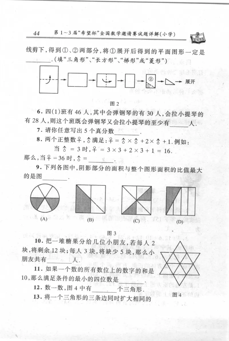 第1～3届&ldquo;希望杯&rdquo;全国数学邀请赛试题详解-小学_小学奥数举一反三1-6年级相关课程_奥数历年杯赛真题全套（PDF、Word可打印）