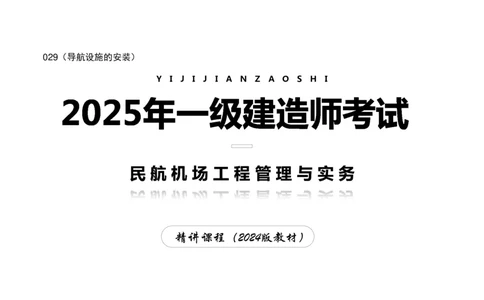 029（导航设施的安装）-黑白_2026年一级建造师_2026年一建民航_2025年一建民航SVIP_02-基础精讲✿高端面授✿深度强化_05-民航《教材精讲班》柚子SMR推荐_黑白