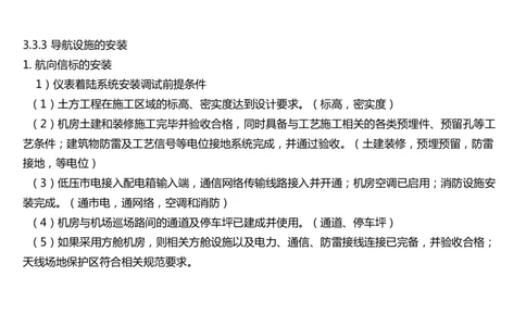 029（导航设施的安装）-黑白_2026年一级建造师_2026年一建民航_2025年一建民航SVIP_02-基础精讲✿高端面授✿深度强化_05-民航《教材精讲班》柚子SMR推荐_黑白