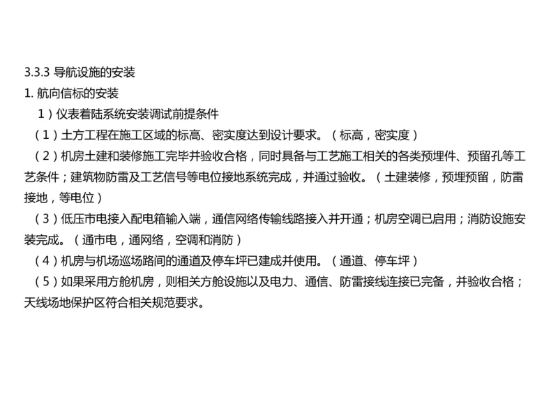 029（导航设施的安装）-黑白_2026年一级建造师_2026年一建民航_2025年一建民航SVIP_02-基础精讲✿高端面授✿深度强化_05-民航《教材精讲班》柚子SMR推荐_黑白