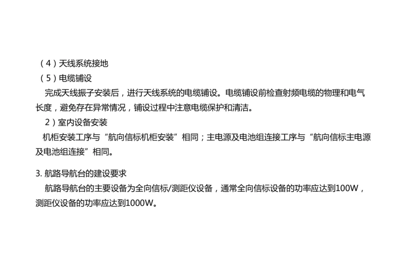 029（导航设施的安装）-黑白_2026年一级建造师_2026年一建民航_2025年一建民航SVIP_02-基础精讲✿高端面授✿深度强化_05-民航《教材精讲班》柚子SMR推荐_黑白