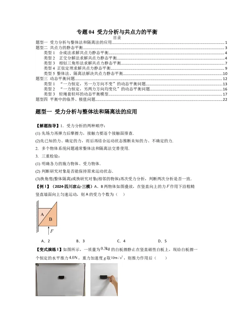 专题04受力分析与共点力的平衡（原卷版）_2025高中物理模型方法技巧高三复习专题练习讲义_新版高考物理模型与方法