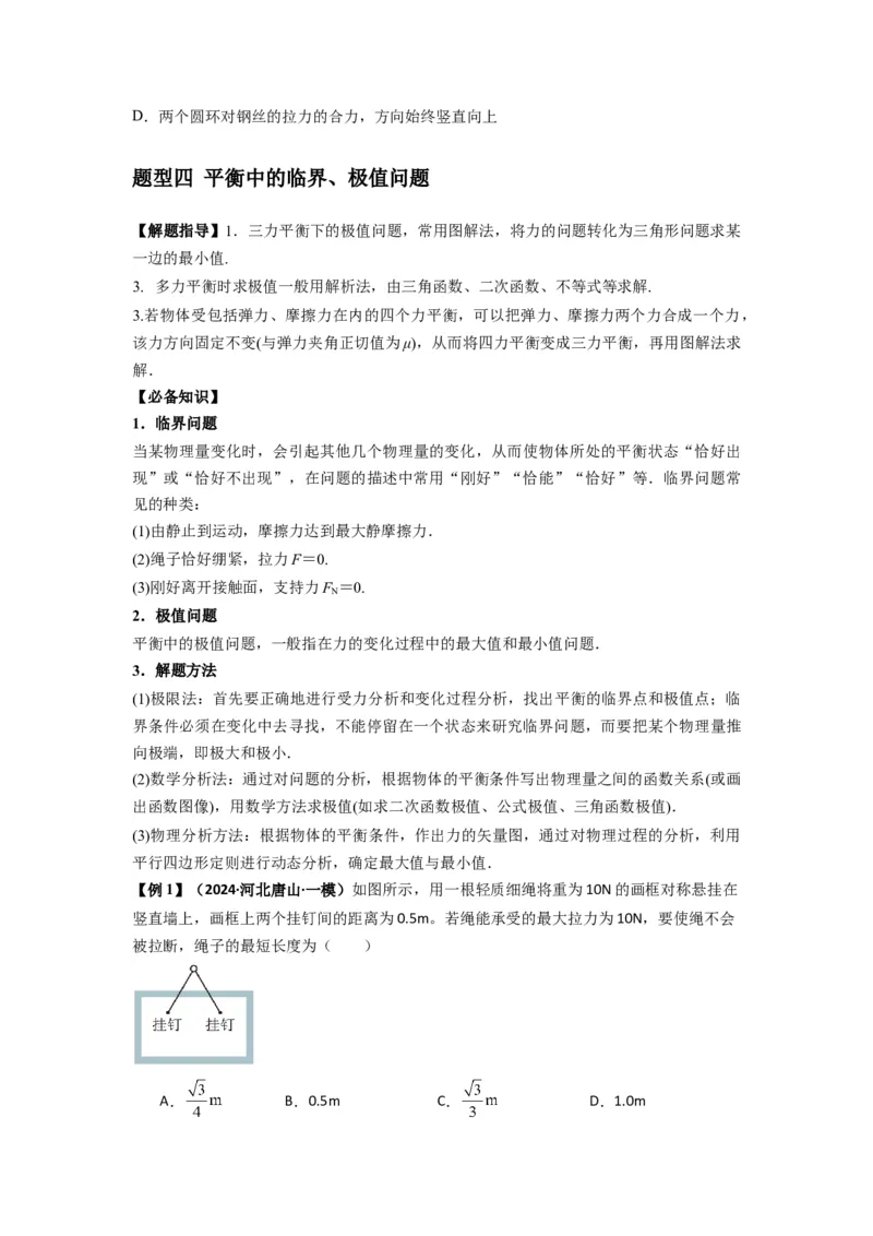 专题04受力分析与共点力的平衡（原卷版）_2025高中物理模型方法技巧高三复习专题练习讲义_新版高考物理模型与方法