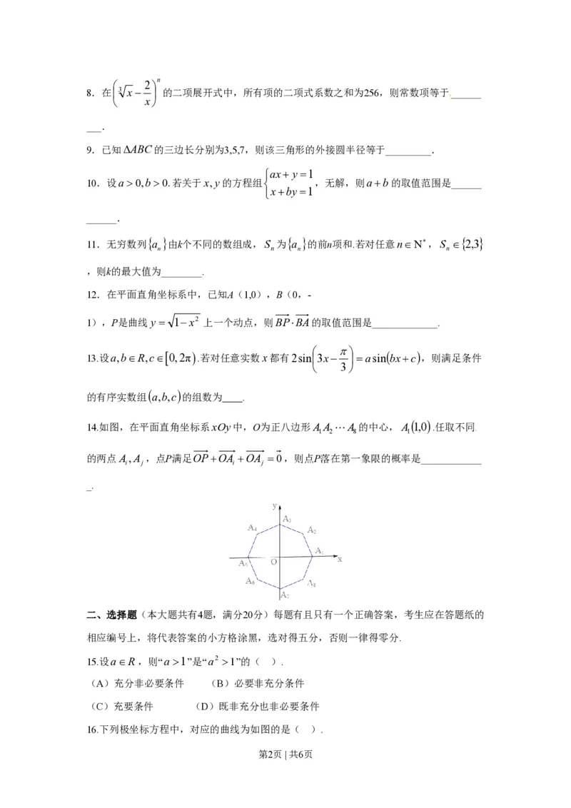 2016年高考数学试卷（理）（上海）（空白卷）_历年高考真题合集_数学历年高考真题_新&middot;PDF版2008-2025&middot;高考数学真题_数学（按省份分类）2008-2025_2008-2025&middot;（上海）数学高考真题