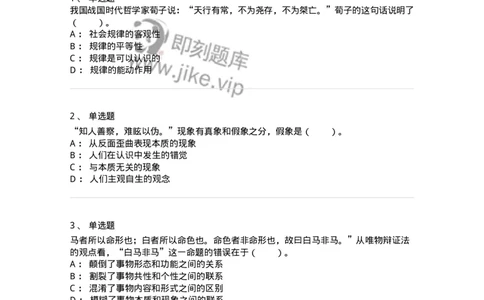 1020103-二、世界的物质性及发展规律-193639_军队文职(1)_01.军队文职真题-专业课_（全）版本一（历年真题+章节练习+模拟题）_公共科目(军队文职)_章节练习_纯题目