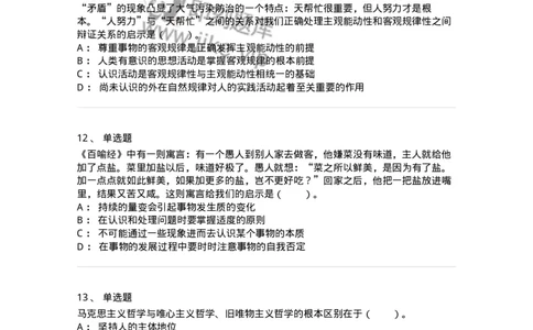 1020103-二、世界的物质性及发展规律-193639_军队文职(1)_01.军队文职真题-专业课_（全）版本一（历年真题+章节练习+模拟题）_公共科目(军队文职)_章节练习_纯题目