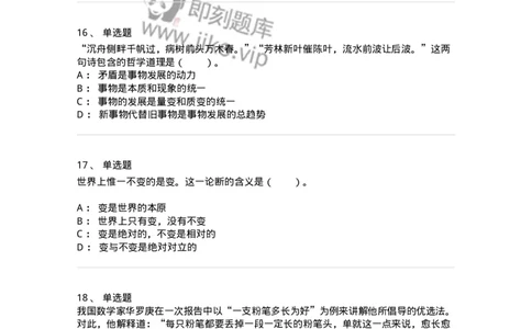 1020103-二、世界的物质性及发展规律-193639_军队文职(1)_01.军队文职真题-专业课_（全）版本一（历年真题+章节练习+模拟题）_公共科目(军队文职)_章节练习_纯题目