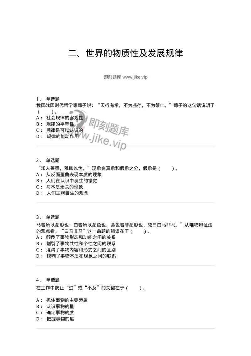 1020103-二、世界的物质性及发展规律-193639_军队文职(1)_01.军队文职真题-专业课_（全）版本一（历年真题+章节练习+模拟题）_公共科目(军队文职)_章节练习_纯题目