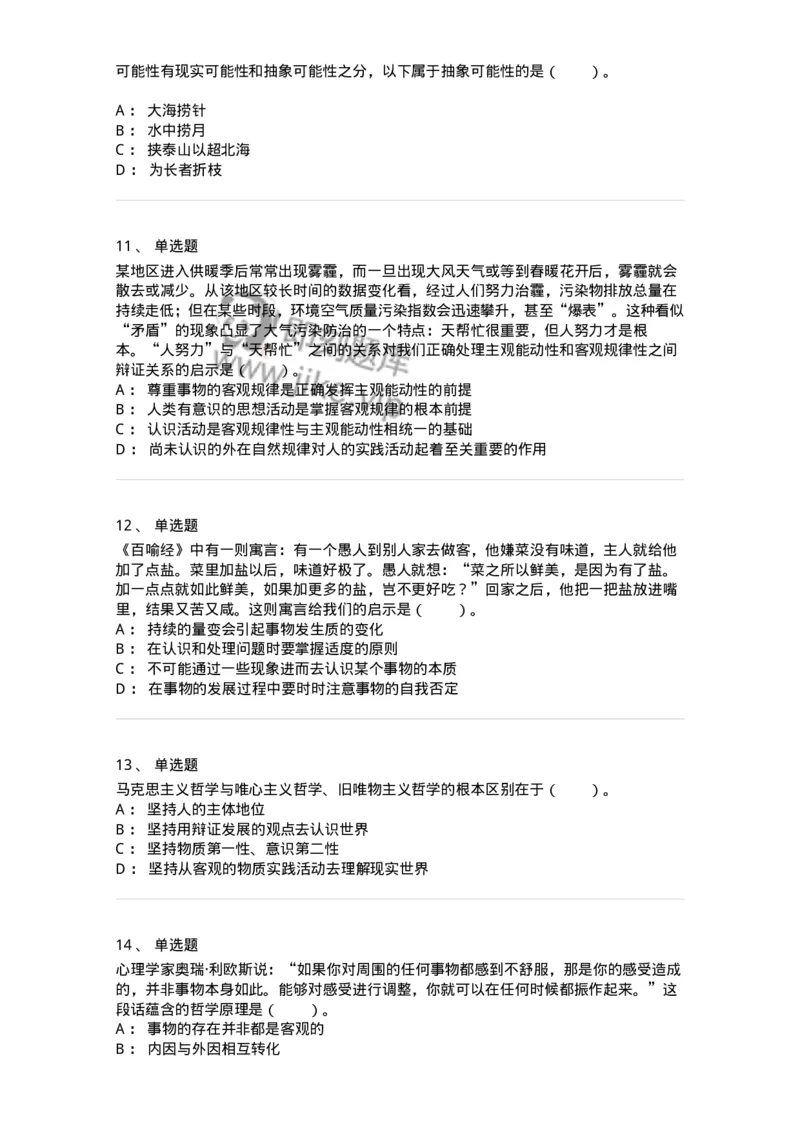 1020103-二、世界的物质性及发展规律-193639_军队文职(1)_01.军队文职真题-专业课_（全）版本一（历年真题+章节练习+模拟题）_公共科目(军队文职)_章节练习_纯题目