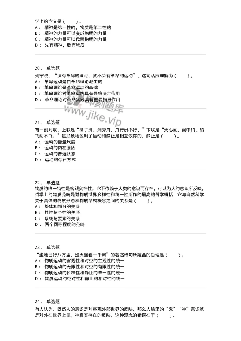 1020103-二、世界的物质性及发展规律-193639_军队文职(1)_01.军队文职真题-专业课_（全）版本一（历年真题+章节练习+模拟题）_公共科目(军队文职)_章节练习_纯题目