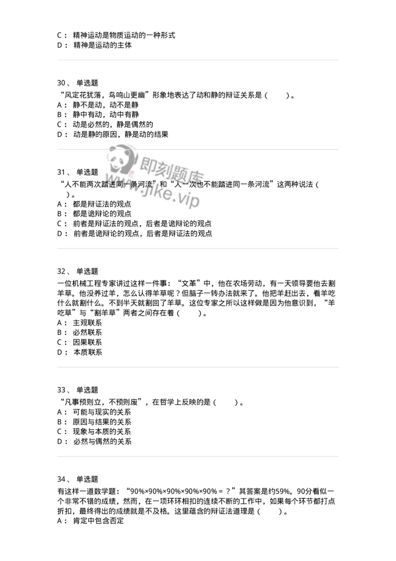 1020103-二、世界的物质性及发展规律-193639_军队文职(1)_01.军队文职真题-专业课_（全）版本一（历年真题+章节练习+模拟题）_公共科目(军队文职)_章节练习_纯题目