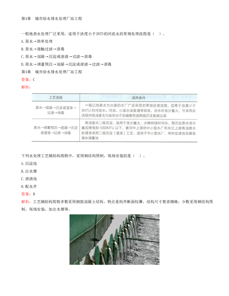 07.07-第4章-城市给水排水处理厂站工程_2026年一级建造师_2026年一建市政_2025年一建市政SVIP_03-习题精析✿实战特训✿模考通关_28-市政《习题代练班》潘旭SMR