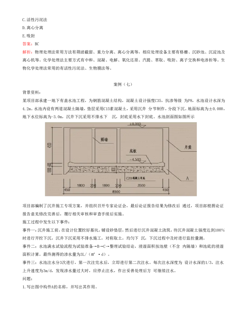 07.07-第4章-城市给水排水处理厂站工程_2026年一级建造师_2026年一建市政_2025年一建市政SVIP_03-习题精析✿实战特训✿模考通关_28-市政《习题代练班》潘旭SMR