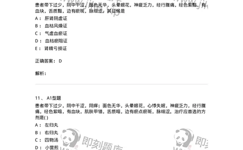 2015013-带下病-175045_军队文职(1)_01.军队文职真题-专业课_（全）版本一（历年真题+章节练习+模拟题）_中医学(军队文职)_章节练习_题目+解析