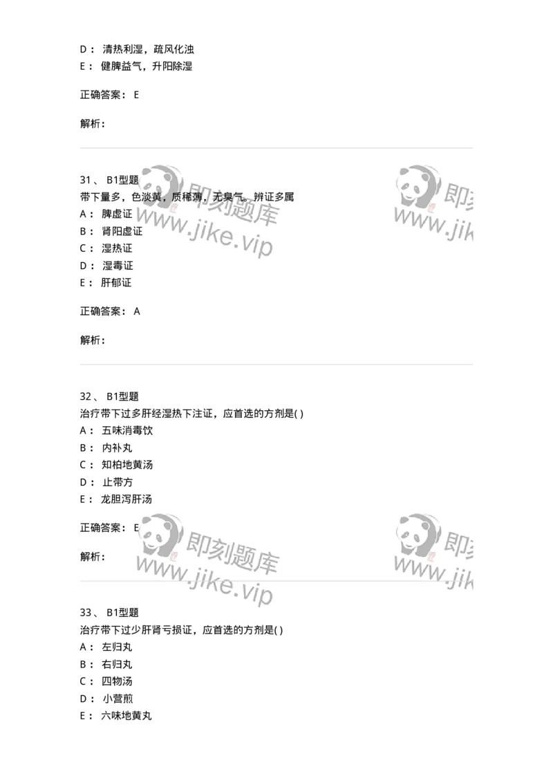 2015013-带下病-175045_军队文职(1)_01.军队文职真题-专业课_（全）版本一（历年真题+章节练习+模拟题）_中医学(军队文职)_章节练习_题目+解析