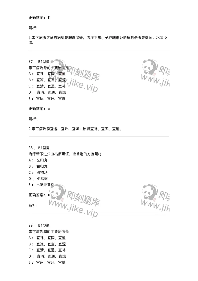 2015013-带下病-175045_军队文职(1)_01.军队文职真题-专业课_（全）版本一（历年真题+章节练习+模拟题）_中医学(军队文职)_章节练习_题目+解析