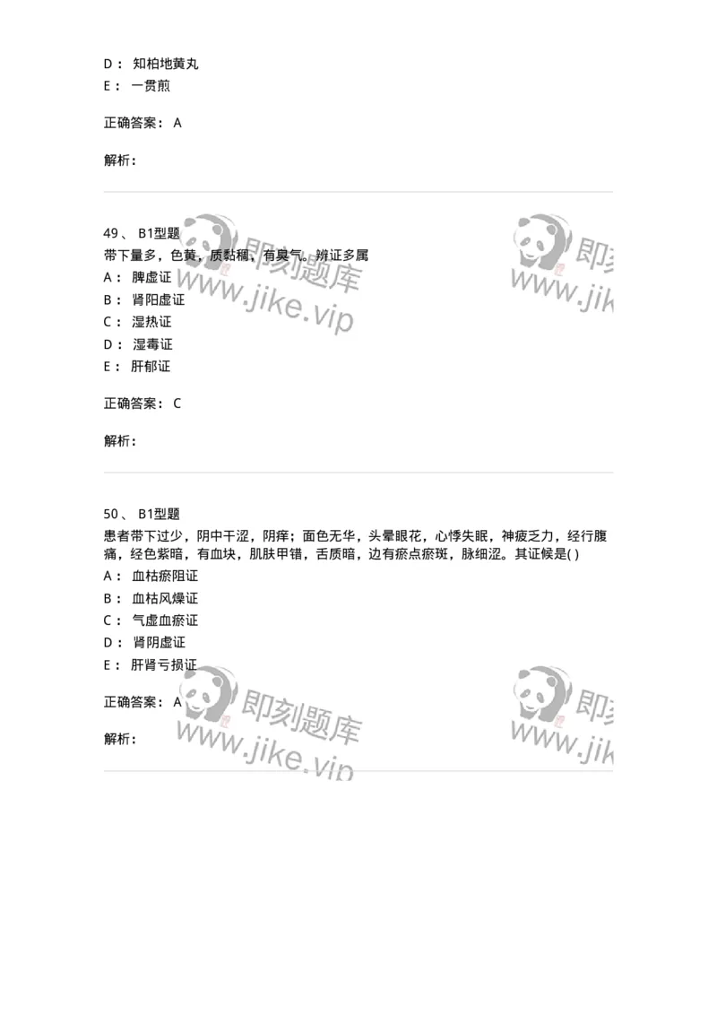 2015013-带下病-175045_军队文职(1)_01.军队文职真题-专业课_（全）版本一（历年真题+章节练习+模拟题）_中医学(军队文职)_章节练习_题目+解析