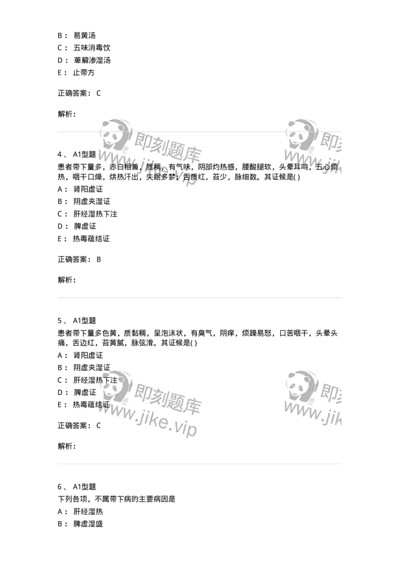 2015013-带下病-175045_军队文职(1)_01.军队文职真题-专业课_（全）版本一（历年真题+章节练习+模拟题）_中医学(军队文职)_章节练习_题目+解析