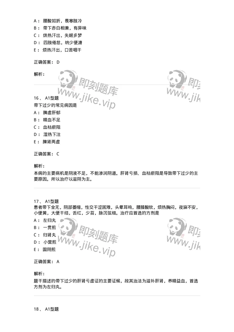 2015013-带下病-175045_军队文职(1)_01.军队文职真题-专业课_（全）版本一（历年真题+章节练习+模拟题）_中医学(军队文职)_章节练习_题目+解析