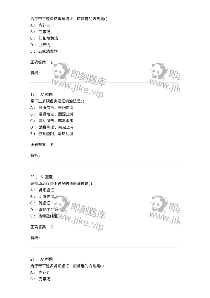 2015013-带下病-175045_军队文职(1)_01.军队文职真题-专业课_（全）版本一（历年真题+章节练习+模拟题）_中医学(军队文职)_章节练习_题目+解析