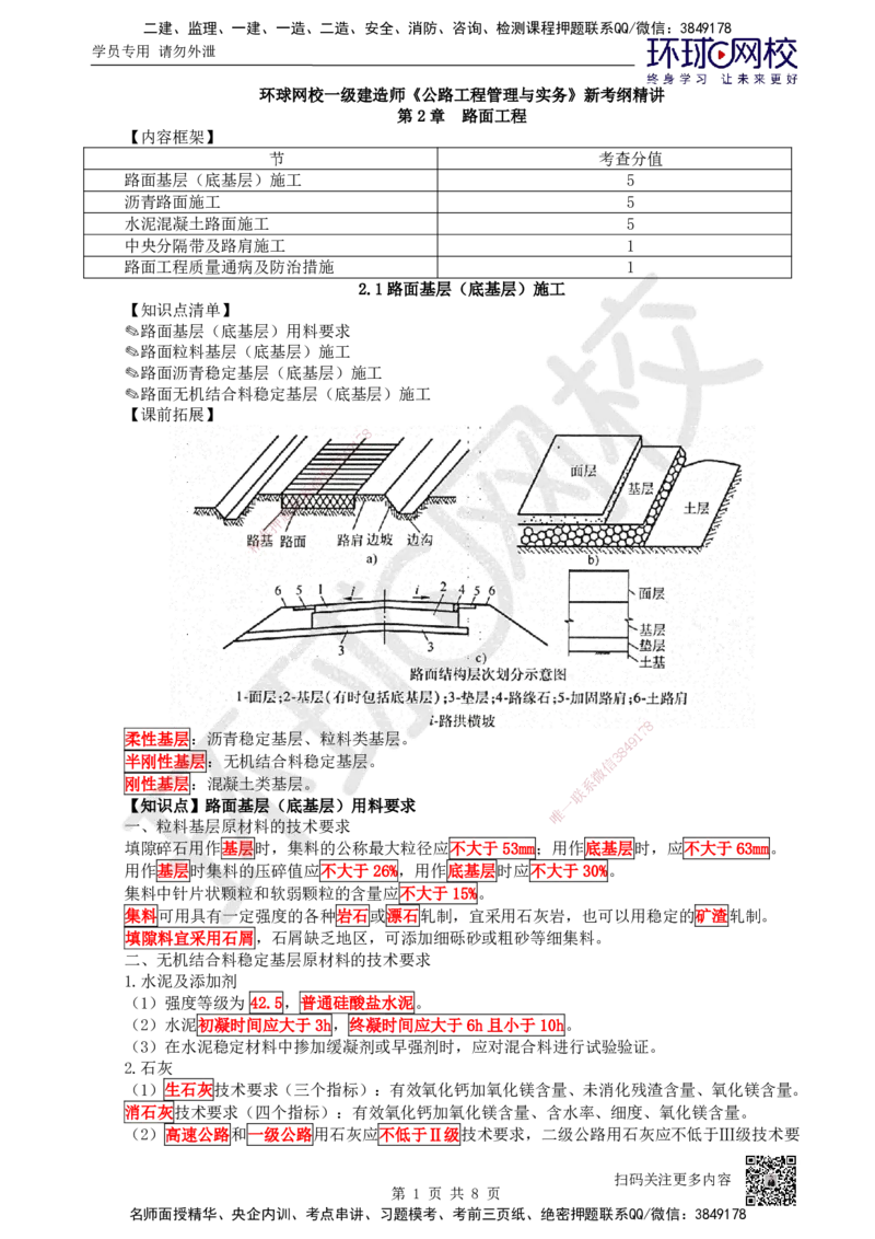 07.第7讲-21路面基层（底基层）施工1_2026年一级建造师_2026年一建公路_2025年一建公路SVIP_02-基础精讲✿高端面授✿深度强化_09-公路《考点精讲班》吴然、安国庆HQ_吴然