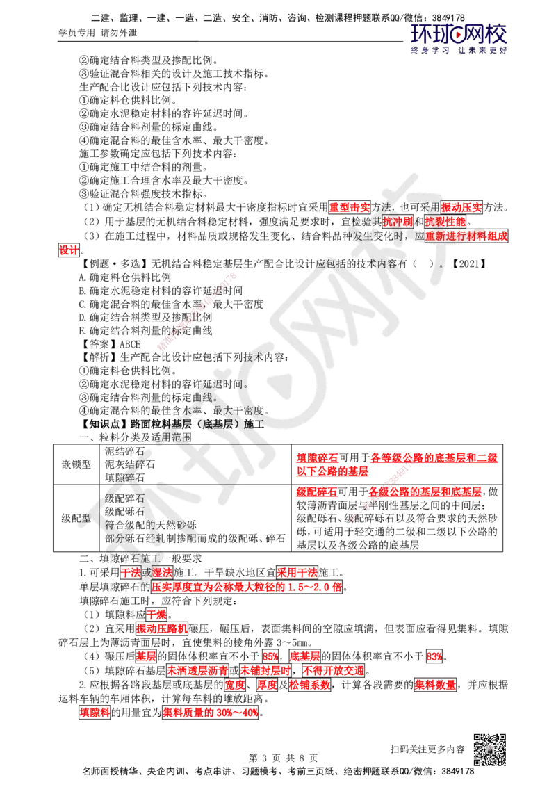 07.第7讲-21路面基层（底基层）施工1_2026年一级建造师_2026年一建公路_2025年一建公路SVIP_02-基础精讲✿高端面授✿深度强化_09-公路《考点精讲班》吴然、安国庆HQ_吴然