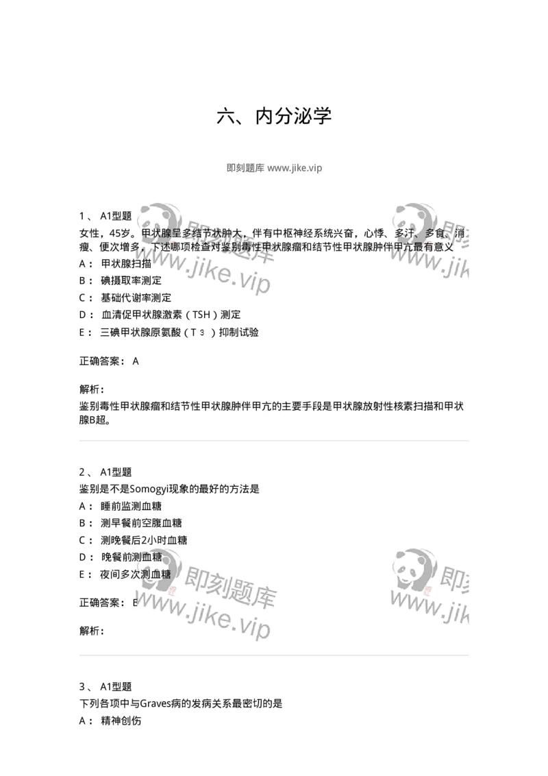 202008-六、内分泌学-174674_军队文职(1)_01.军队文职真题-专业课_（全）版本一（历年真题+章节练习+模拟题）_临床医学(军队文职)_预测模拟_题目+解析