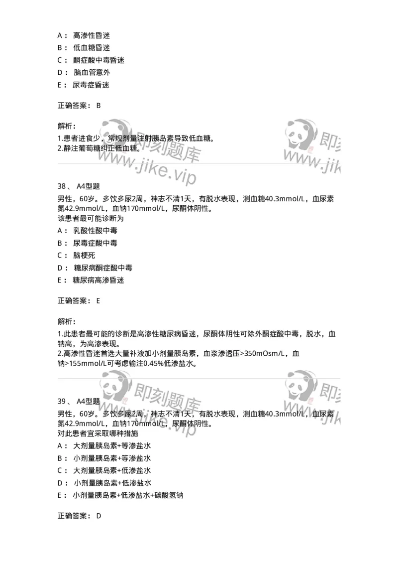 202008-六、内分泌学-174674_军队文职(1)_01.军队文职真题-专业课_（全）版本一（历年真题+章节练习+模拟题）_临床医学(军队文职)_预测模拟_题目+解析