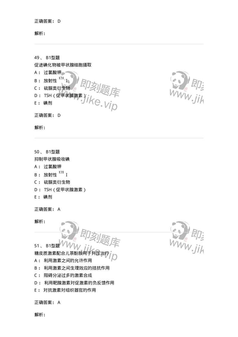 202008-六、内分泌学-174674_军队文职(1)_01.军队文职真题-专业课_（全）版本一（历年真题+章节练习+模拟题）_临床医学(军队文职)_预测模拟_题目+解析