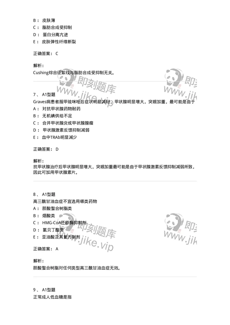 202008-六、内分泌学-174674_军队文职(1)_01.军队文职真题-专业课_（全）版本一（历年真题+章节练习+模拟题）_临床医学(军队文职)_预测模拟_题目+解析