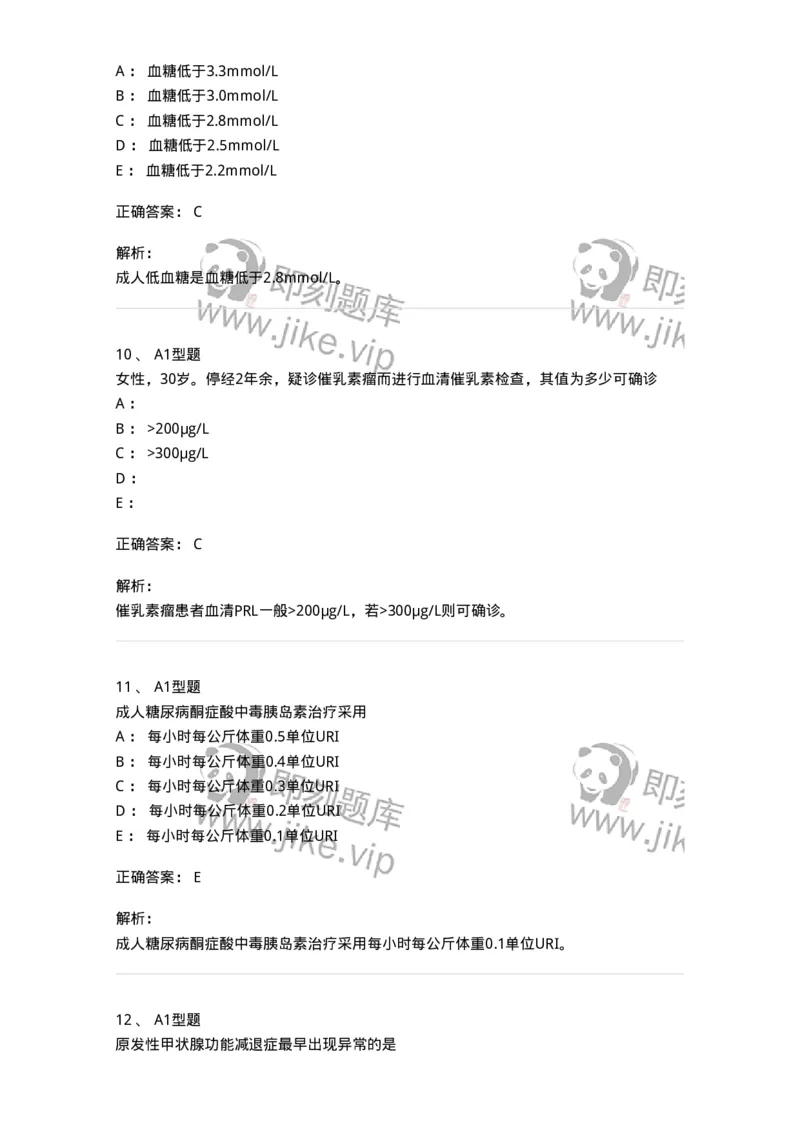202008-六、内分泌学-174674_军队文职(1)_01.军队文职真题-专业课_（全）版本一（历年真题+章节练习+模拟题）_临床医学(军队文职)_预测模拟_题目+解析