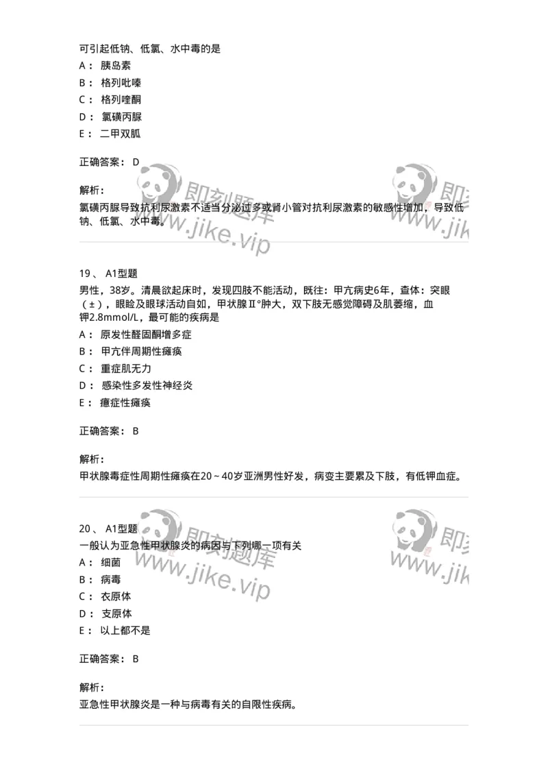 202008-六、内分泌学-174674_军队文职(1)_01.军队文职真题-专业课_（全）版本一（历年真题+章节练习+模拟题）_临床医学(军队文职)_预测模拟_题目+解析