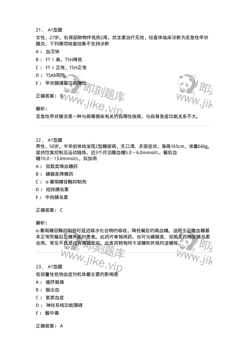 202008-六、内分泌学-174674_军队文职(1)_01.军队文职真题-专业课_（全）版本一（历年真题+章节练习+模拟题）_临床医学(军队文职)_预测模拟_题目+解析