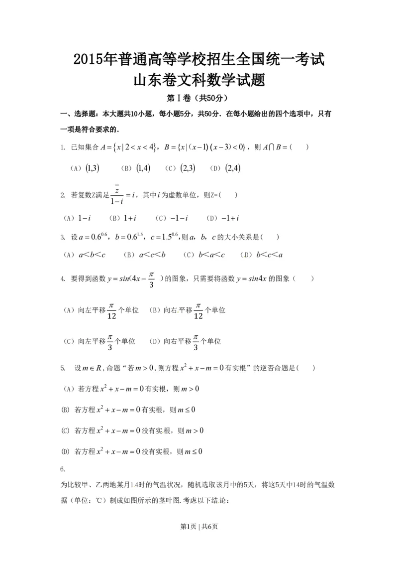 2015年高考数学试卷（文）（山东）（空白卷）_历年高考真题合集_数学历年高考真题_新&middot;PDF版2008-2025&middot;高考数学真题_数学（按省份分类）2008-2025_2008-2025&middot;（山东）数学高考真题