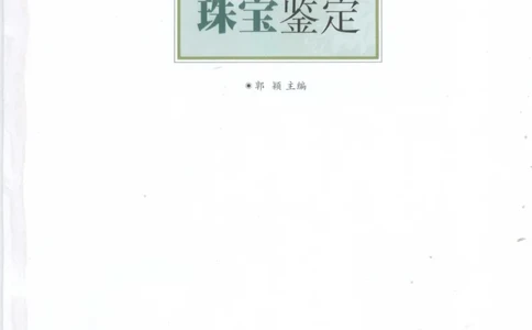 珠宝鉴定__X018-玉石珠宝鉴定教程最新合集_4、珠宝玉石鉴定投资手册合集